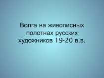 Волга на живописных полотнах русских художников 19-20 в.в.