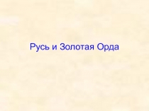 Русь и Золотая Орда