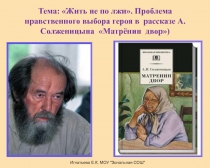 Жить не по лжи. Проблема нравственного выбора героя в рассказе А. Солженицына Матрёнин  двор)