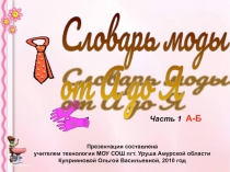 Словарь моды 8 класс