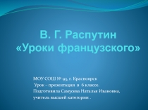 В.Г. Распутин Уроки французского 6 класс