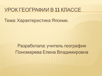 Характеристика Японии 11 класс