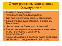 О чем рассказывают законы Хаммурапи? 5 класс