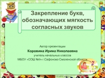 Закрепление букв, обозначающих мягкость согласных звуков 1 класс