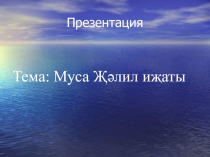 Муса Җәлил иҗаты 8 класс