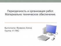 Периодичность и организация работ. Материально техническое обеспечение