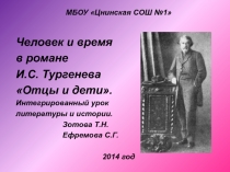 Человек и время в романе И.С. Тургенева Отцы и дети 10 класс