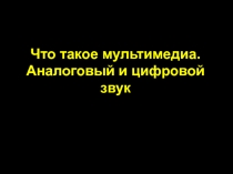 Что такое мультимедиа. Аналоговый и цифровой звук 8 класс