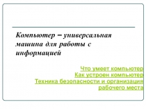 Компьютер – универсальная машина для работы с информацией 5 класс