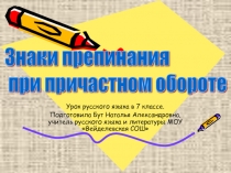 Знаки препинания  при причастном обороте 7 класс