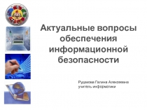 Актуальные вопросы обеспечения информационной безопасности 11 класс