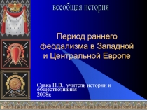 Период раннего феодализма в Западной и Центральной Европе 10 класс