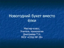 Новогодний букет вместо ёлки 5-6 класс