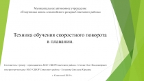 Техника обучения скоростного поворота в плавании