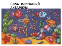 ПЛАСТИЛИНОВЫЙ АКВАРИУМ