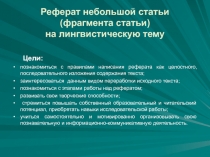 Реферат небольшой статьи (фрагмента статьи) на лингвистическую тему