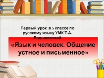 Язык и человек. Общение устное и письменное 5 класс УМК Ладыженской