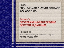 Технология доступа к данным в среде VISUAL STUDIO 2010