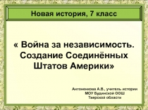 Война за независимость. Создание Соединённых Штатов Америки 7 класс