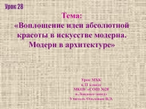 Воплощение идеи абсолютной красоты в искусстве модерна. Модерн в архитектуре 11 класс