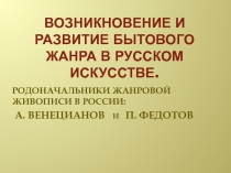 Возникновение и развитие бытового жанра в русском искусстве