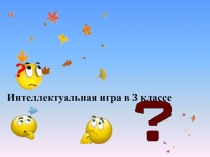 Интеллектуальная игра Почемучки 3 класс