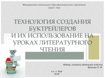 Технология создания буктрейлеров и их использование на уроках литературного чтения