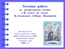 Тестовая работа по литературному чтению В. Одоевского 