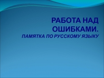 Работа над ошибками. Памятка по русскому языку 6 класс