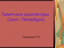 Памятники архитектуры Санкт- Петербурга 3 класс