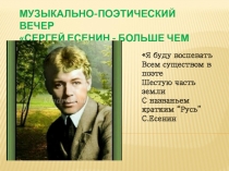 Музыкально-поэтический вечер Сергей Есенин - больше чем поэт! 6-7 класс