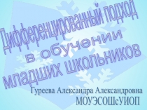 Дифференцированный подход в обучении младших школьников