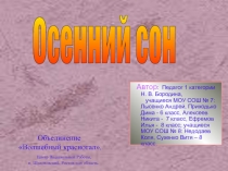 Осенний сон