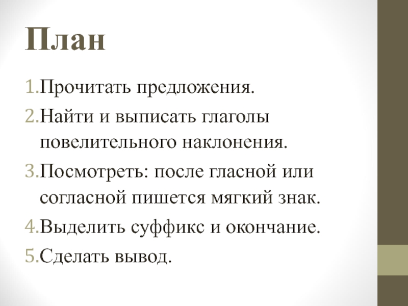 Презентация правописание глаголов в повелительном наклонении урок в 6 классе