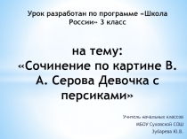 Сочинение по картине В.А. Серова Девочка с персиками 3 класс