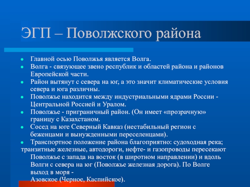 Экономико географическое положение поволжья по плану 9 класс