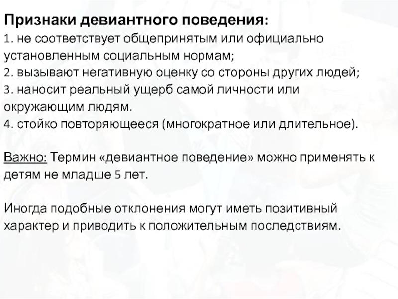 Поведение не соответствующее общепринятым социальным нормам