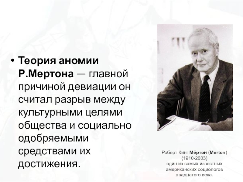 Теория р. Роберт Мертон аномия. Мертон теория аномии. Роберт Кинг Мертон аномия. Теория аномии р. Мертона..