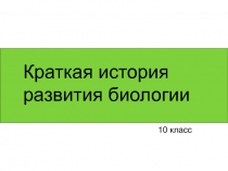 Краткая история развития биологии 10 класс