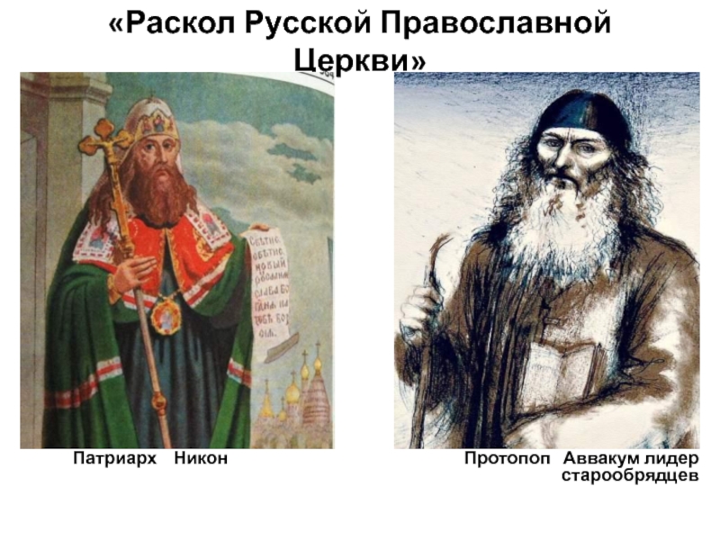 История 7 класс составьте характеристики патриарха никона и протопопа аввакума по плану