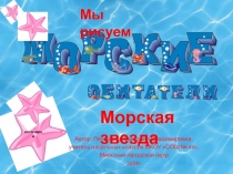 Морские обитатели. Морская звезда 1 класс