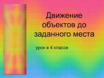 Движение объектов до заданного места 4 класс