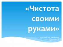 Чистота своими руками 4 класс