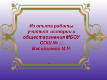 Технологии творческо - поискового уровня в работе с историческими источниками как фактор повышения качества исторического образования