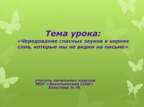 Чередование гласных звуков в корнях слов, которые мы не видим на письме