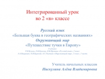 Большая буква в географических названиях 2 класс