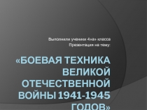 Боевая техника времен Великой Отечественной войны 1941-1945 годов 4 класс