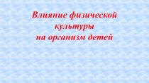 Влияние физической культуры на организм детей