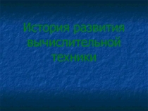 История развития вычислительной техники 11 класс