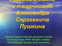 Любовь в жизни и творчестве Александра Сергеевича Пушкина 9 класс